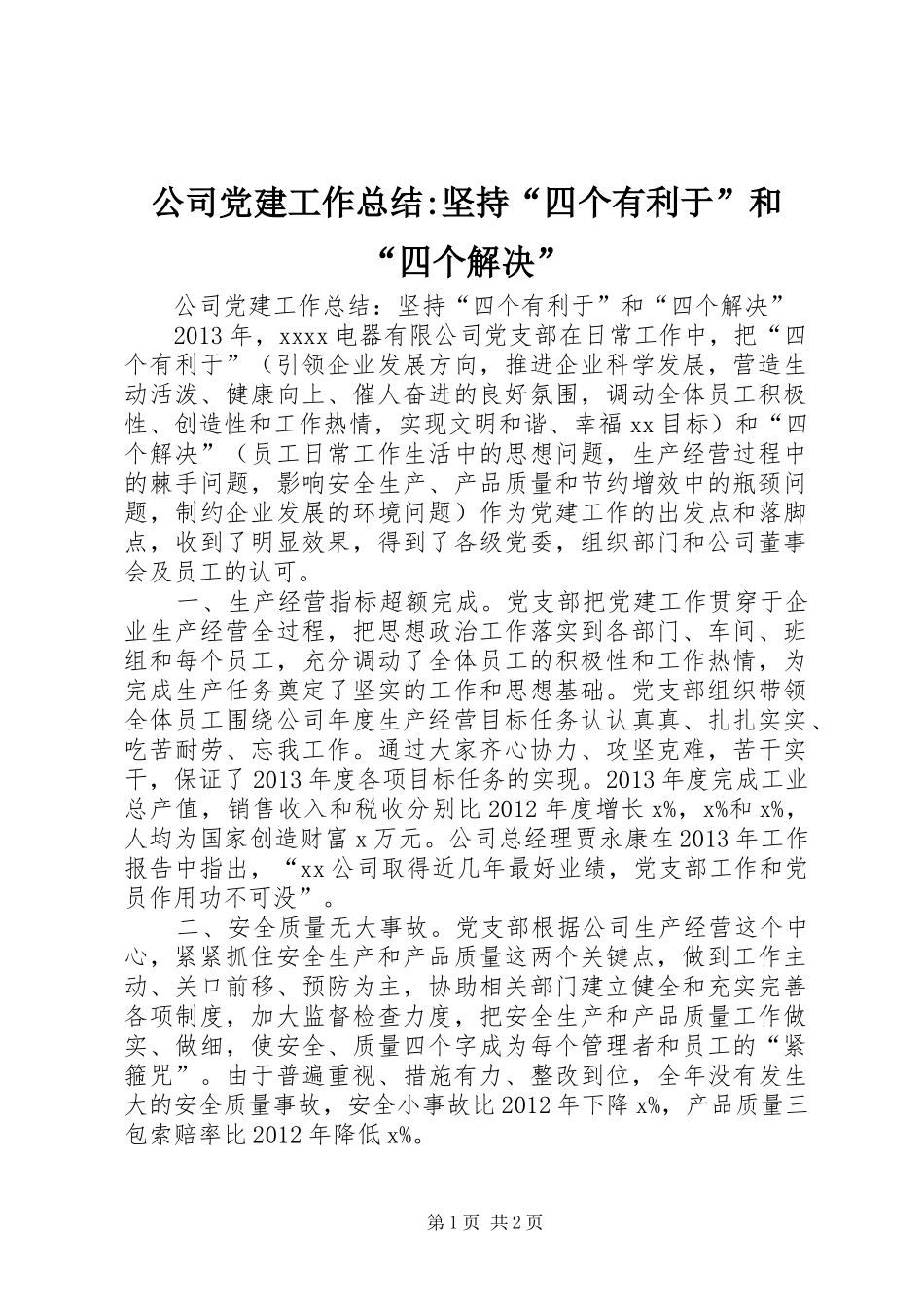 公司党建工作总结-坚持“四个有利于”和“四个解决”_第1页