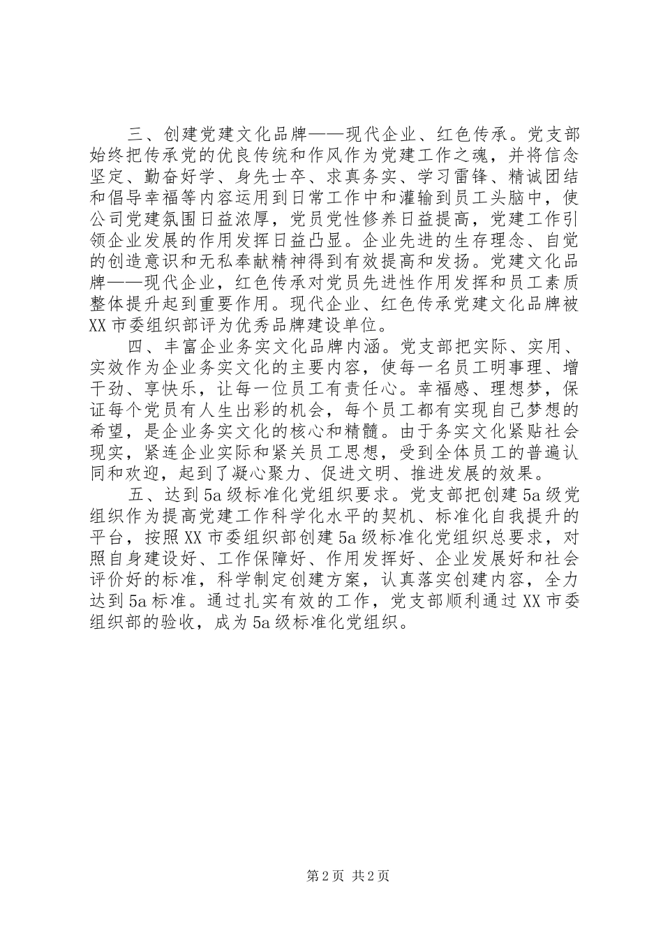 公司党建工作总结-坚持“四个有利于”和“四个解决”_第2页