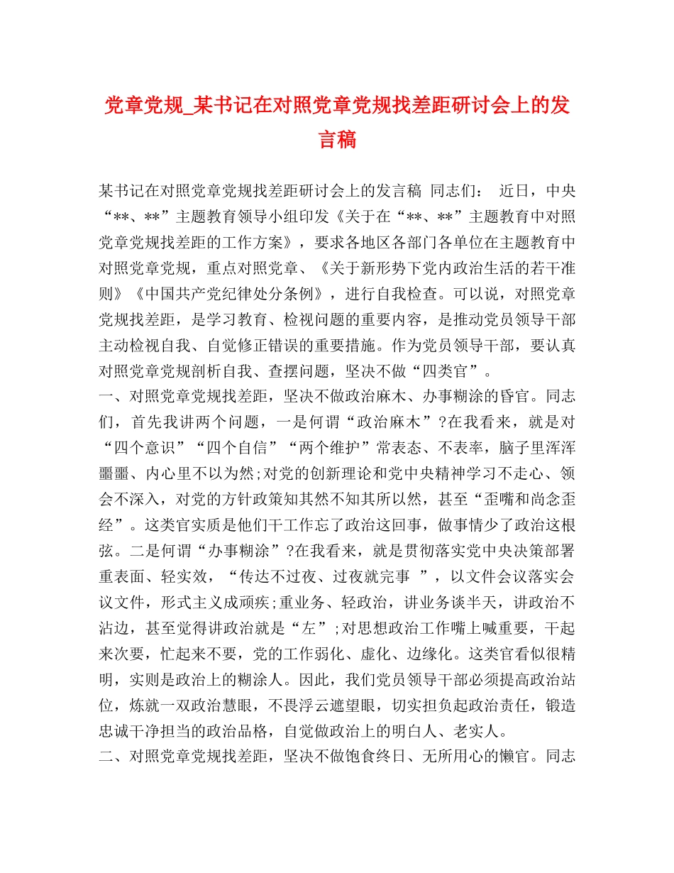 党章党规_某书记在对照党章党规找差距研讨会上的发言稿 _第1页