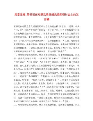 党章党规_某书记在对照党章党规找差距研讨会上的发言稿 