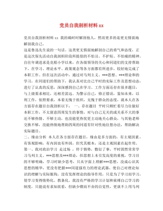 党员自我剖析材料xx 