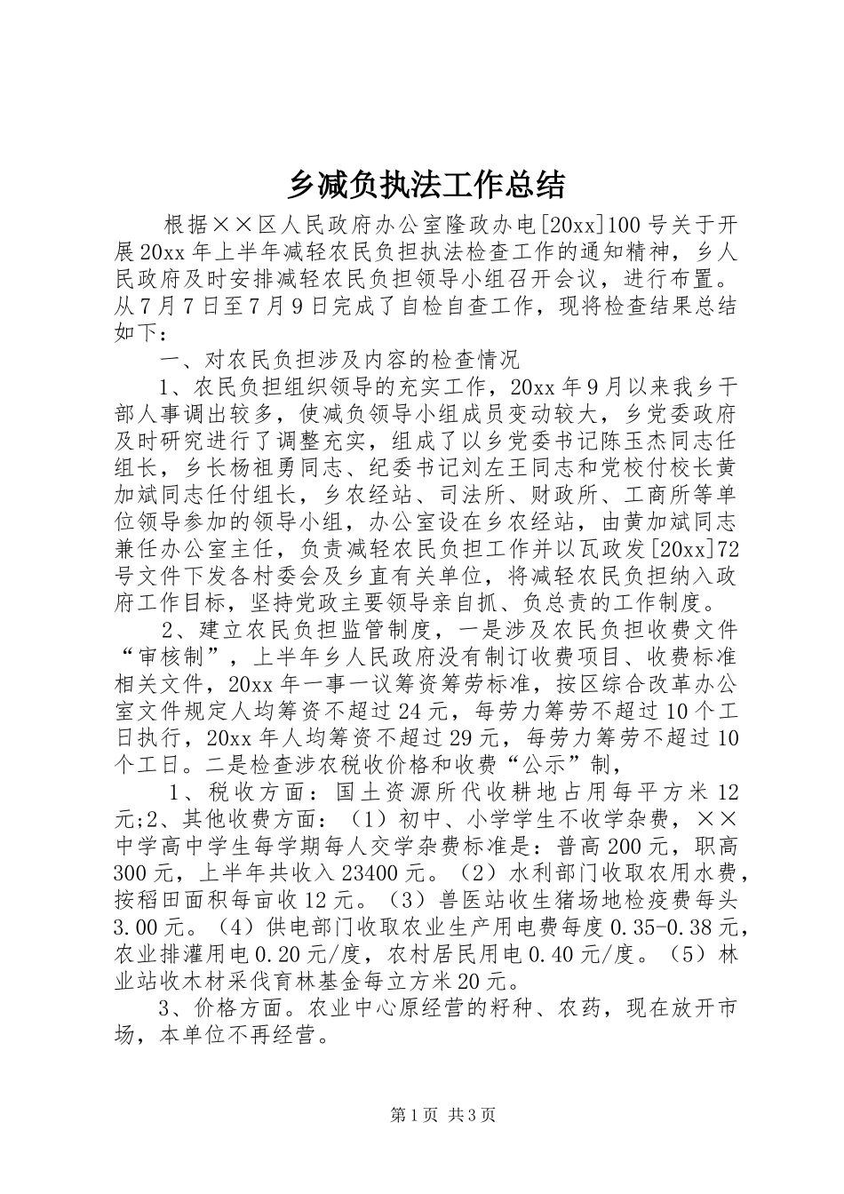 乡减负执法工作总结_第1页