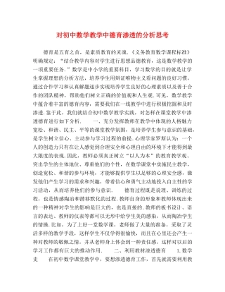 对初中数学教学中德育渗透的分析思考 