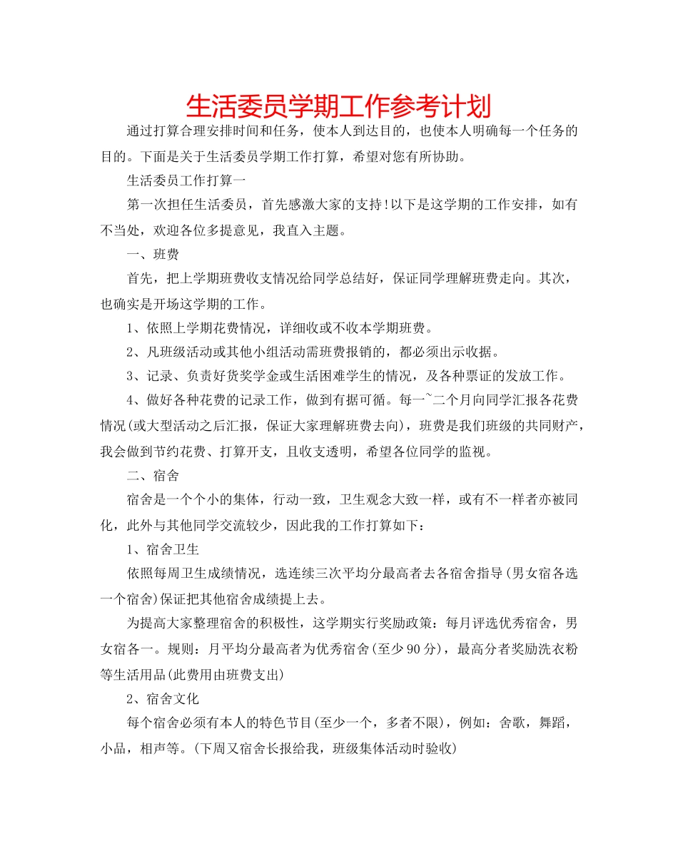 生活委员学期工作参考计划 _第1页