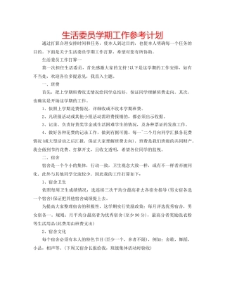 生活委员学期工作参考计划 