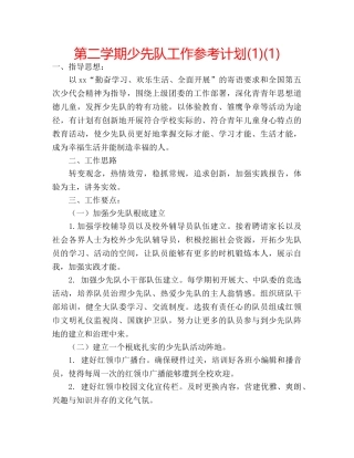 第二学期少先队工作参考计划(1)(1) 