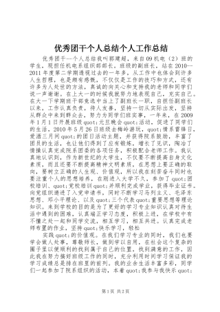 优秀团干个人总结个人工作总结