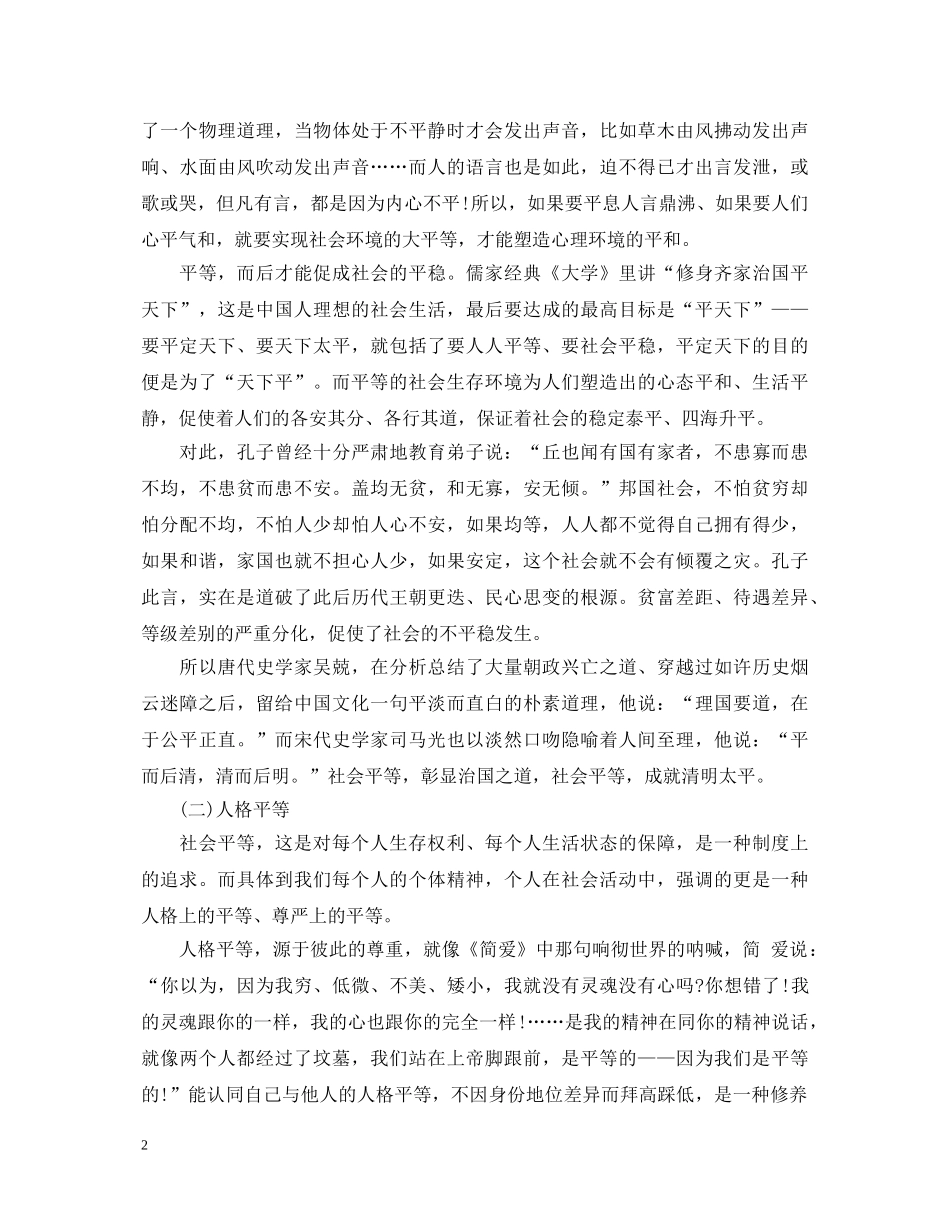 社会主义核心价值观之平等学习心得体会 _第2页