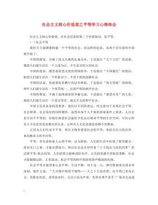 社会主义核心价值观之平等学习心得体会 