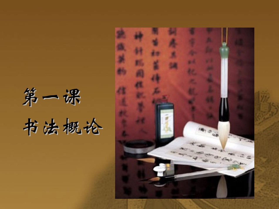 第一课_书法概论_第1页