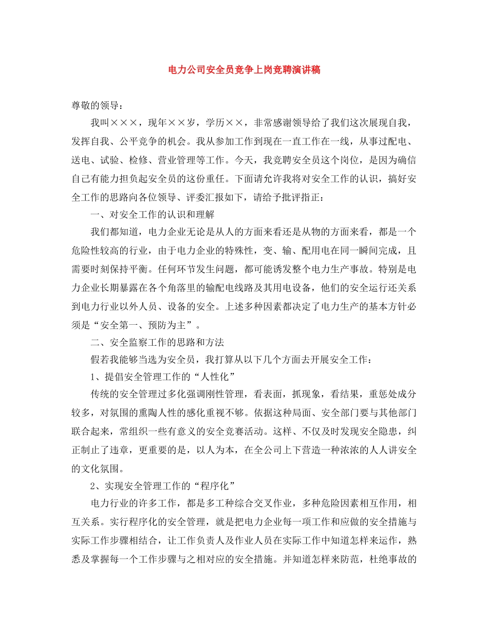 电力公司安全员竞争上岗竞聘演讲稿 _第1页