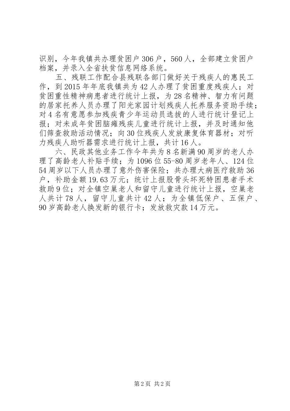 乡镇年度基层民政工作总结_第2页