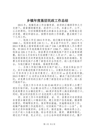 乡镇年度基层民政工作总结
