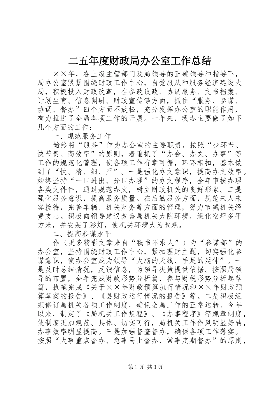 二五年度财政局办公室工作总结_第1页