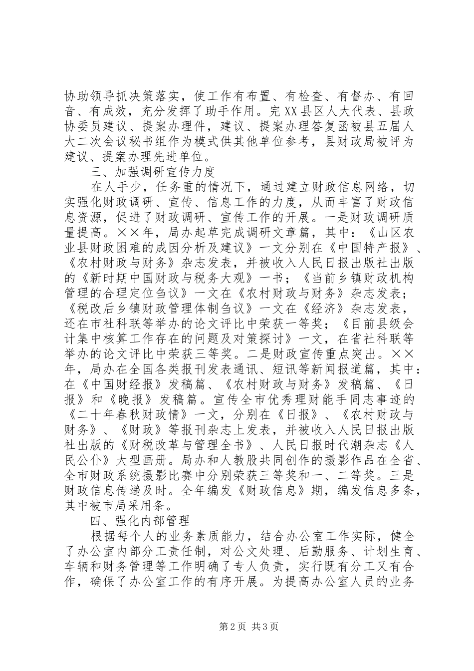 二五年度财政局办公室工作总结_第2页