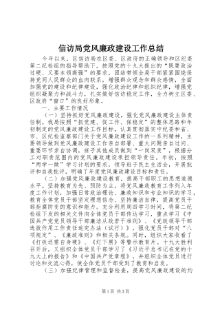 信访局党风廉政建设工作总结