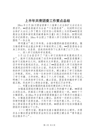 上半年共青团委工作要点总结