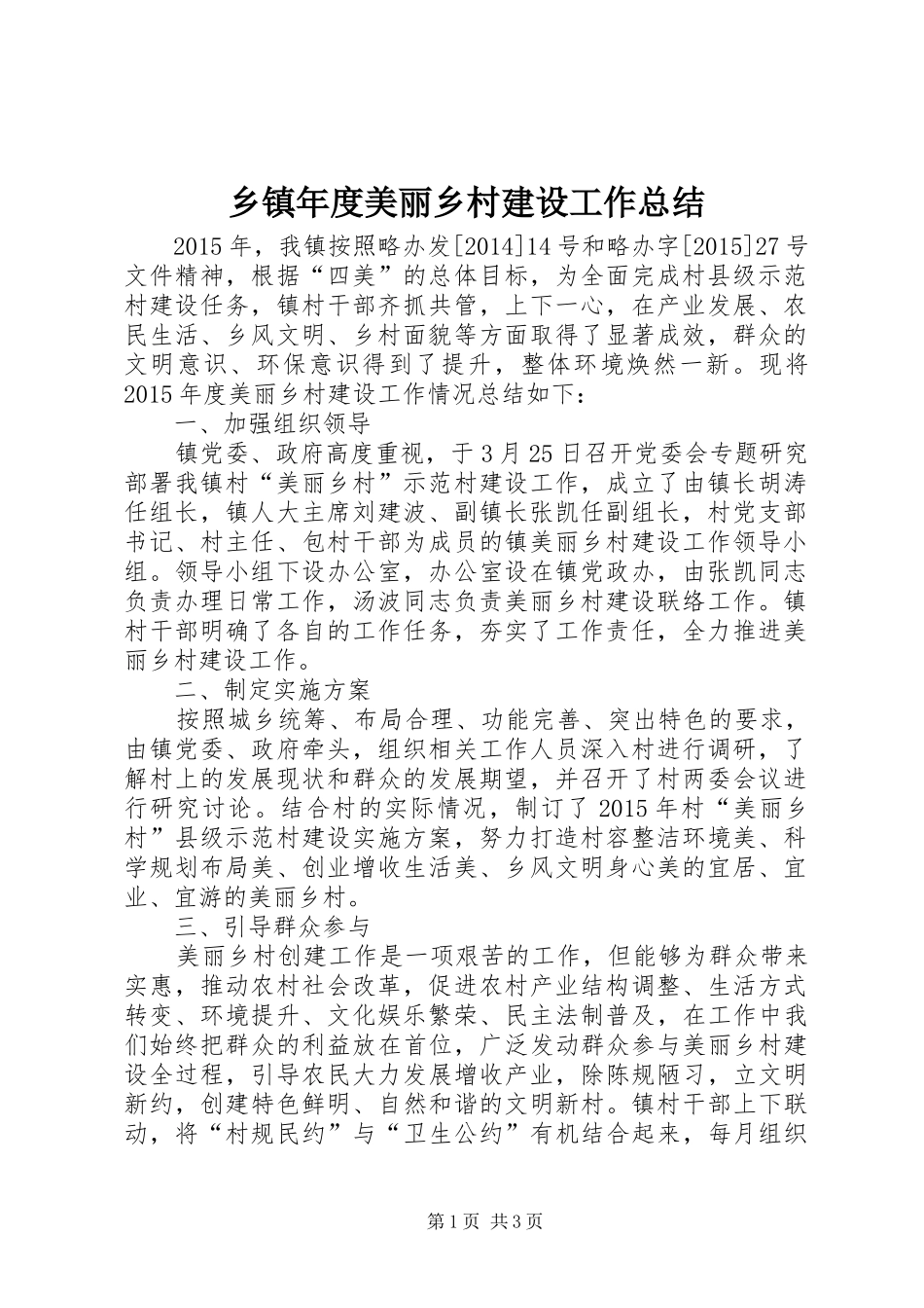 乡镇年度美丽乡村建设工作总结_第1页