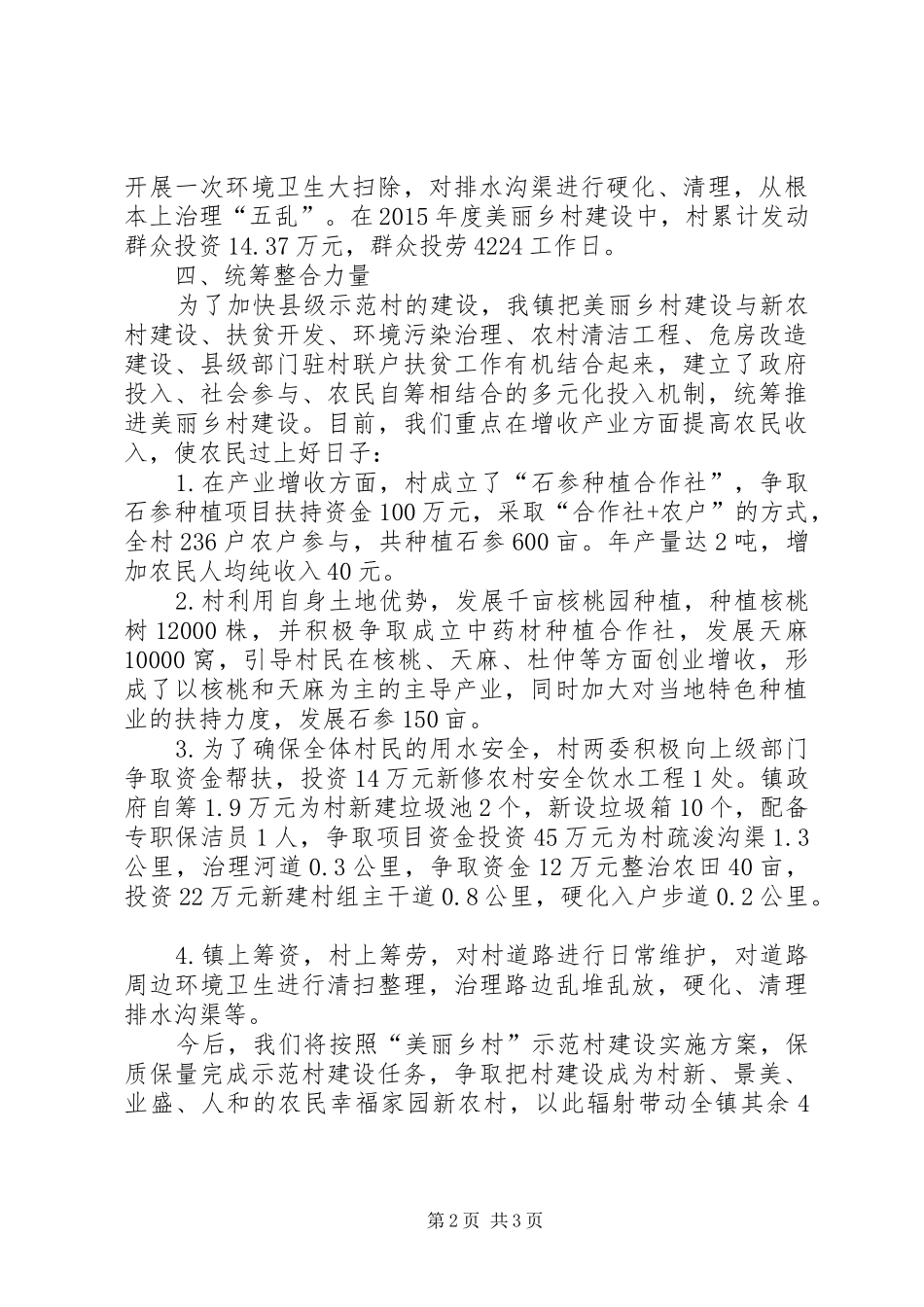 乡镇年度美丽乡村建设工作总结_第2页