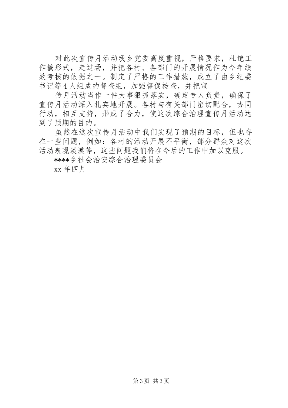乡镇综合宣传月活动总结_第3页