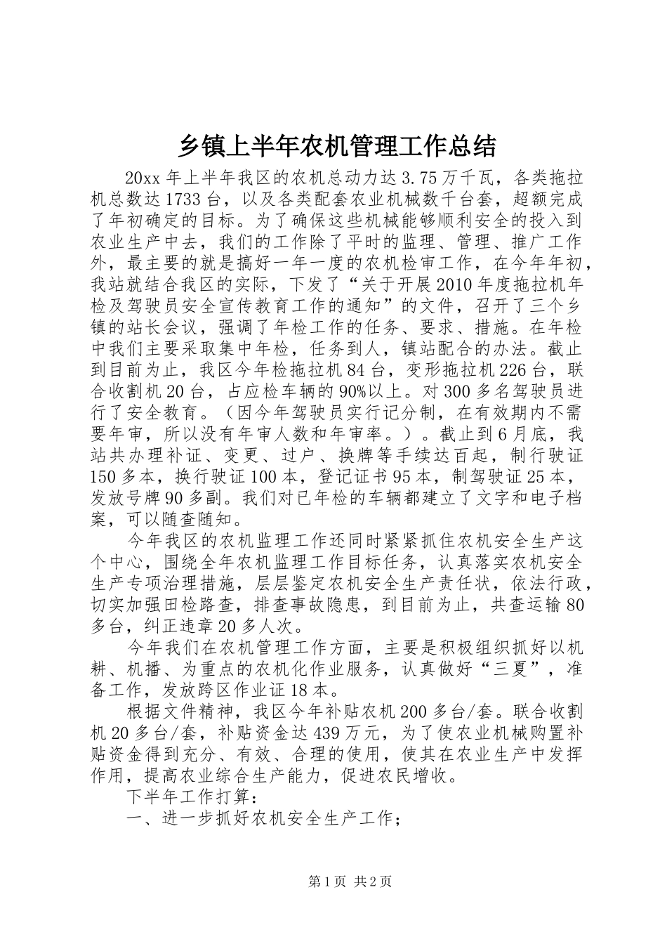 乡镇上半年农机管理工作总结_第1页