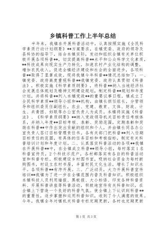 乡镇科普工作上半年总结
