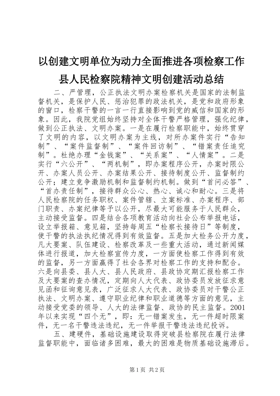 以创建文明单位为动力全面推进各项检察工作县人民检察院精神文明创建活动总结_第1页