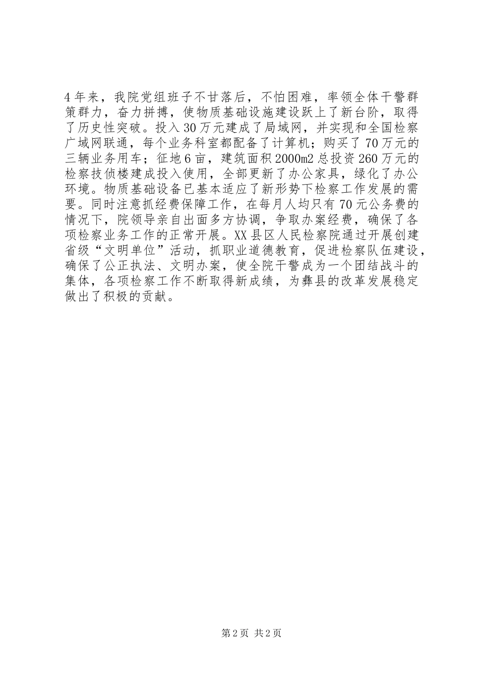 以创建文明单位为动力全面推进各项检察工作县人民检察院精神文明创建活动总结_第2页