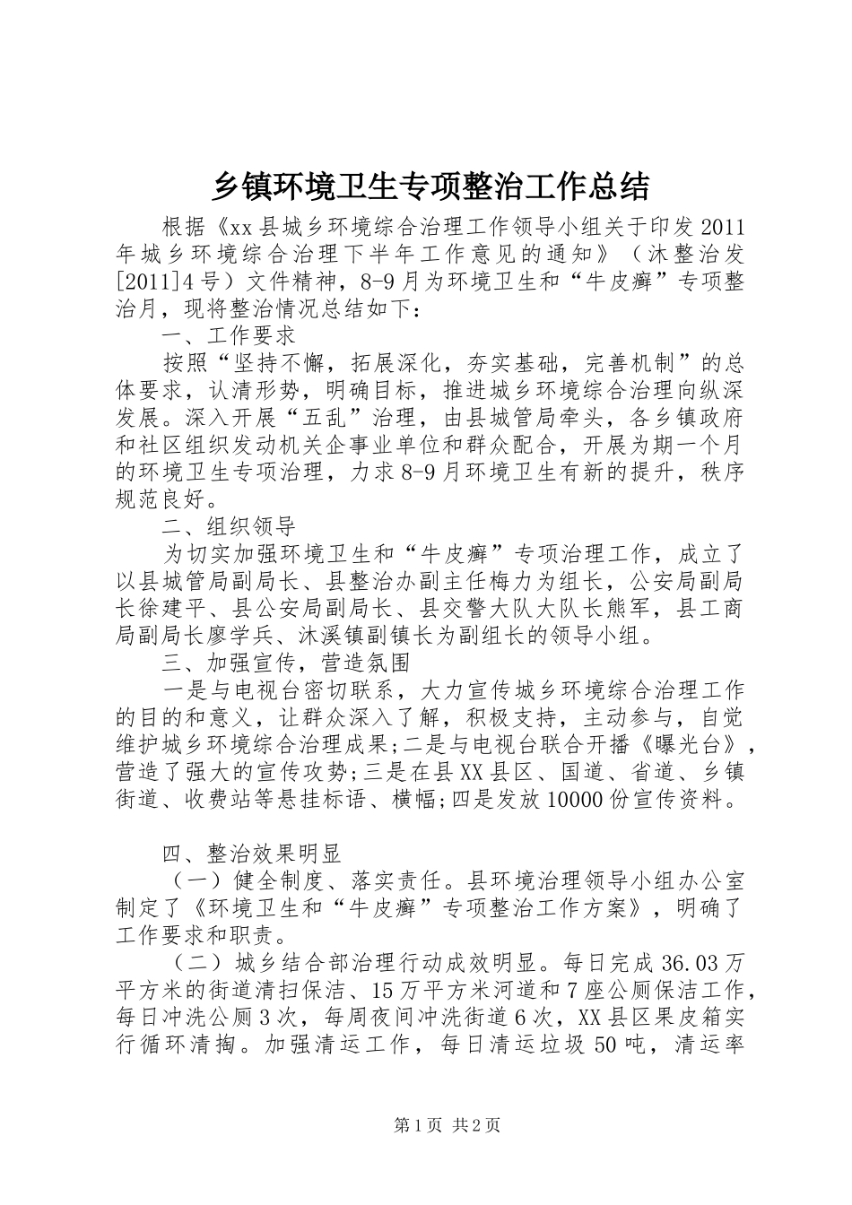 乡镇环境卫生专项整治工作总结_第1页