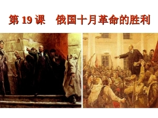 第19课_俄国十月革命的胜利课件