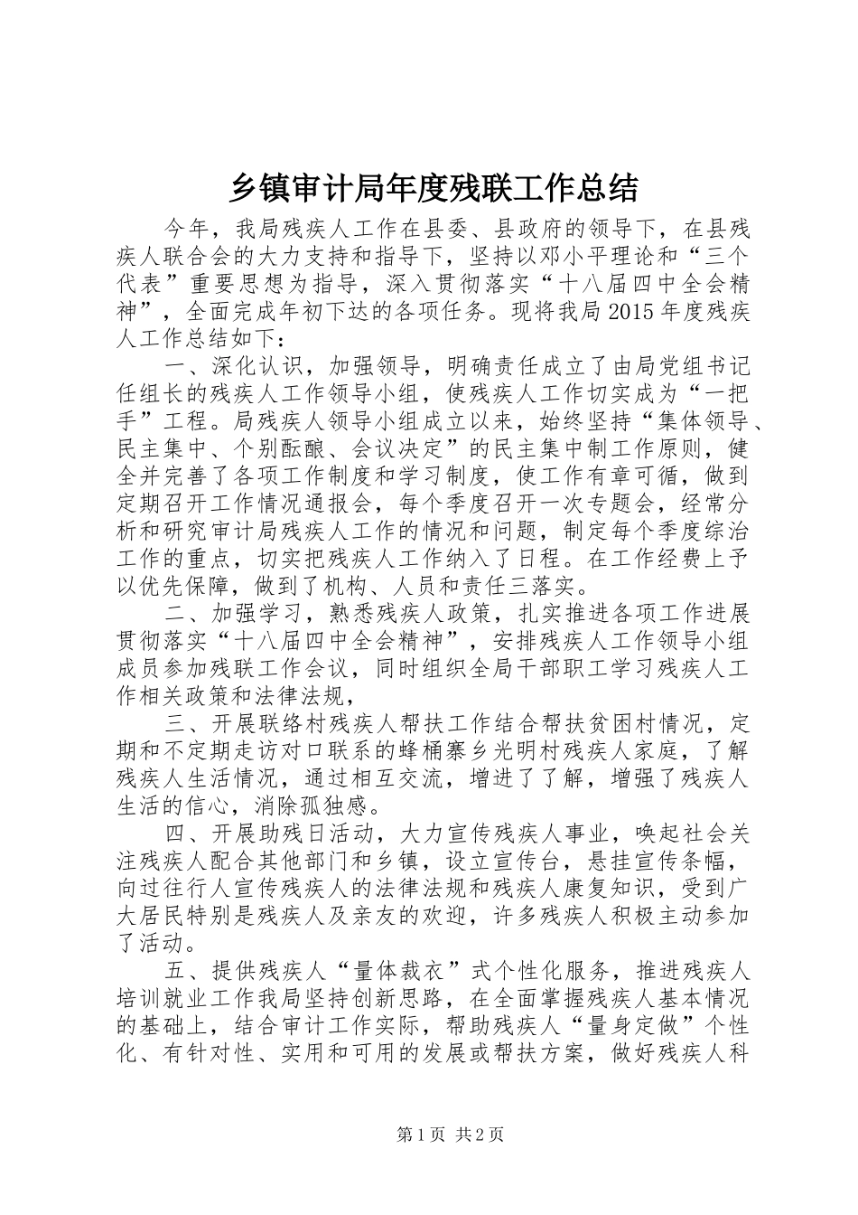 乡镇审计局年度残联工作总结_第1页