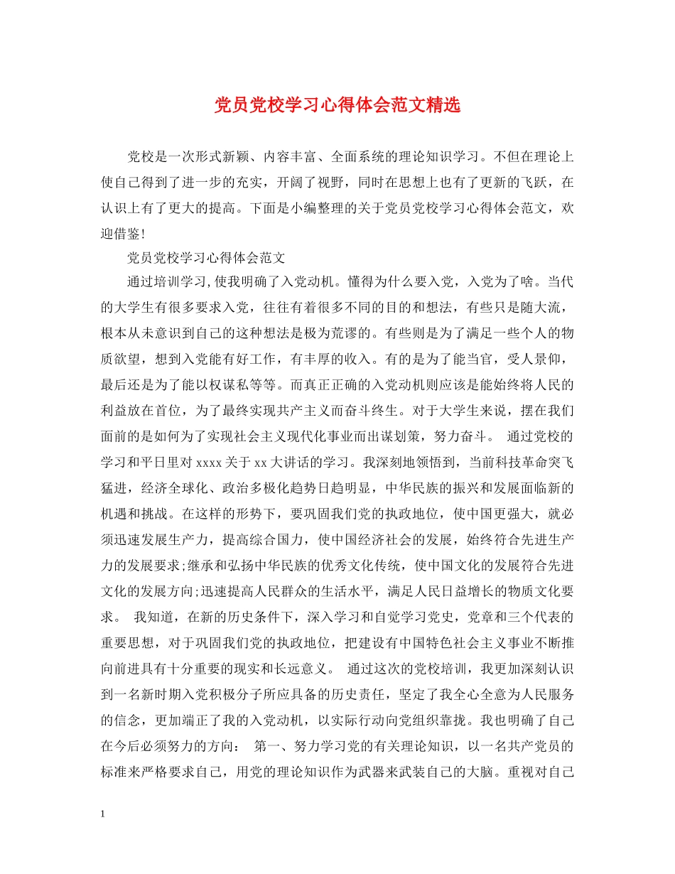 党员党校学习心得体会范文精选 _第1页