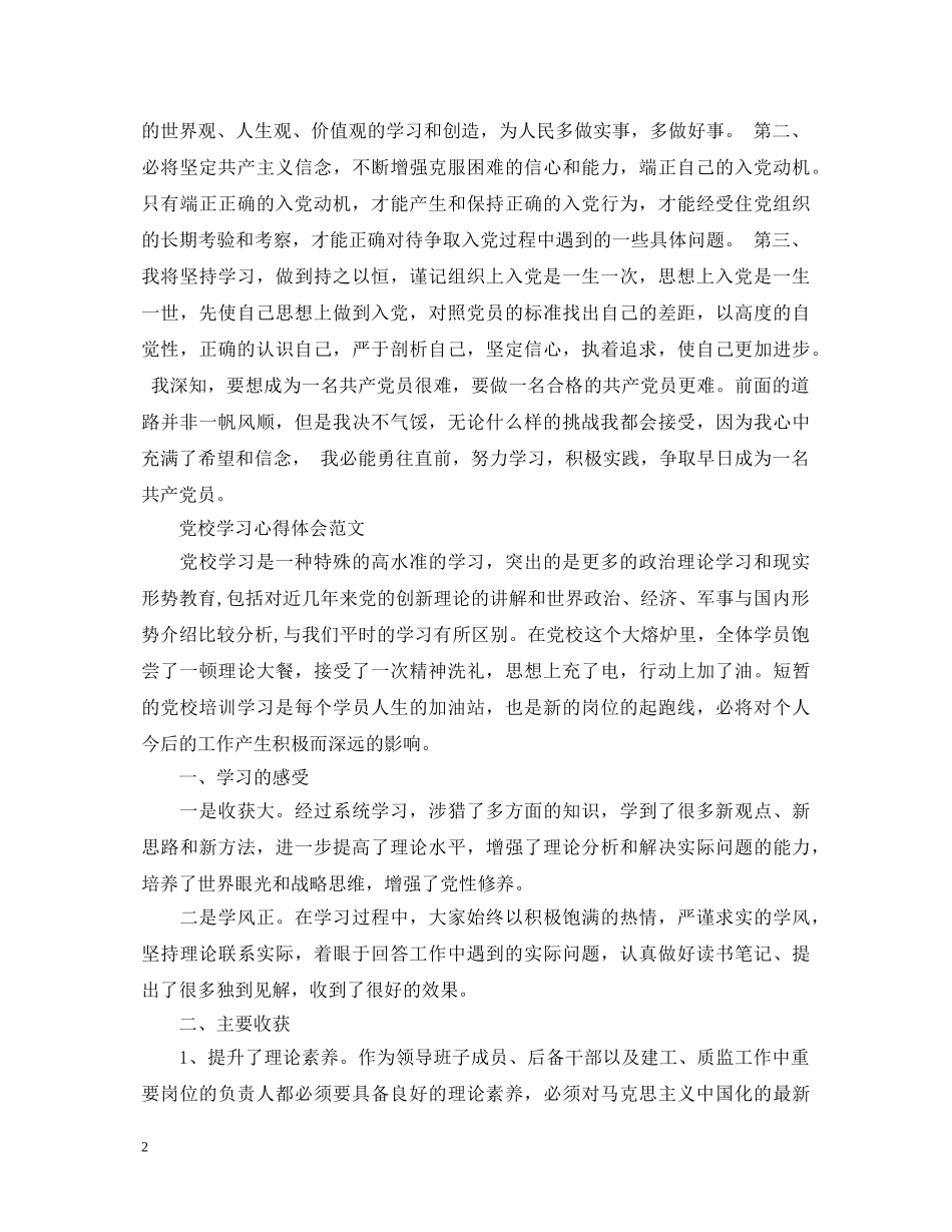 党员党校学习心得体会范文精选 _第2页