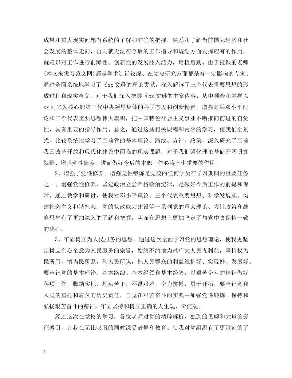 党员党校学习心得体会范文精选 _第3页