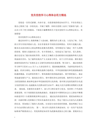 党员党校学习心得体会范文精选 