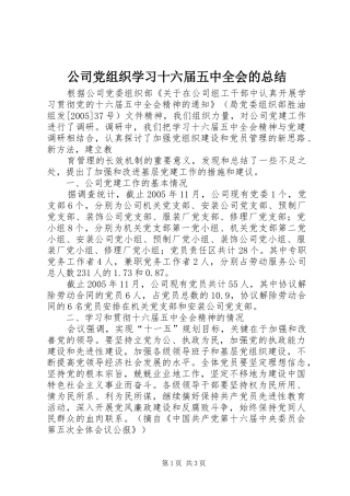 公司党组织学习十六届五中全会的总结 (10)