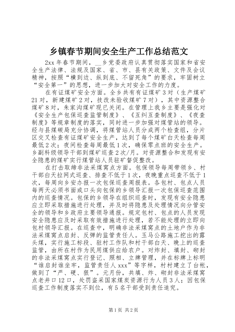 乡镇春节期间安全生产工作总结范文_第1页