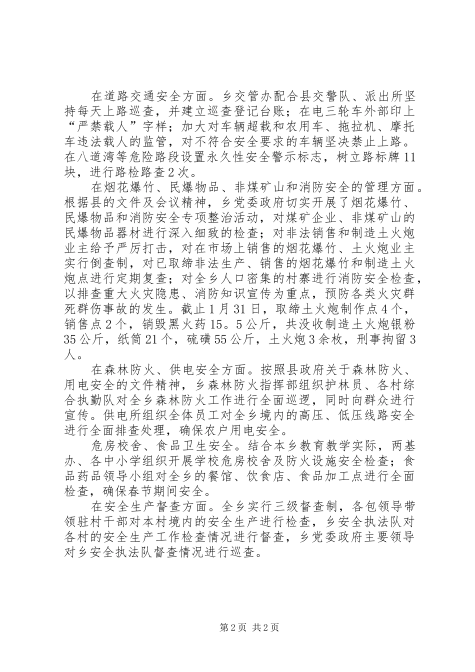 乡镇春节期间安全生产工作总结范文_第2页