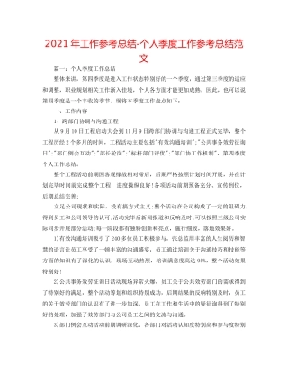 2024年工作参考总结-个人季度工作参考总结范文 