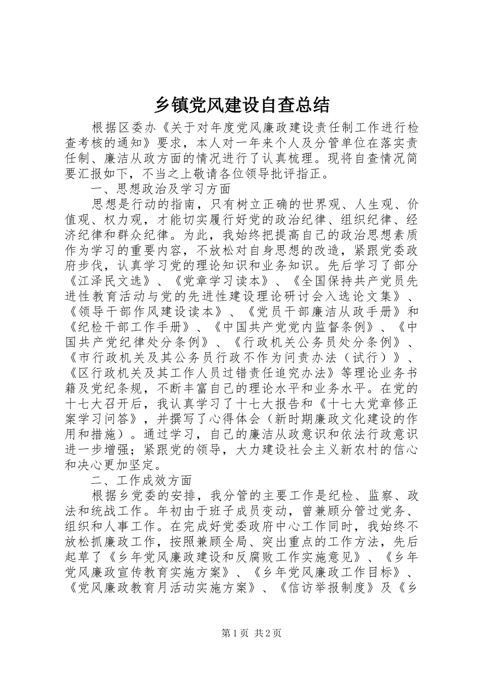 乡镇党风建设自查总结_第1页