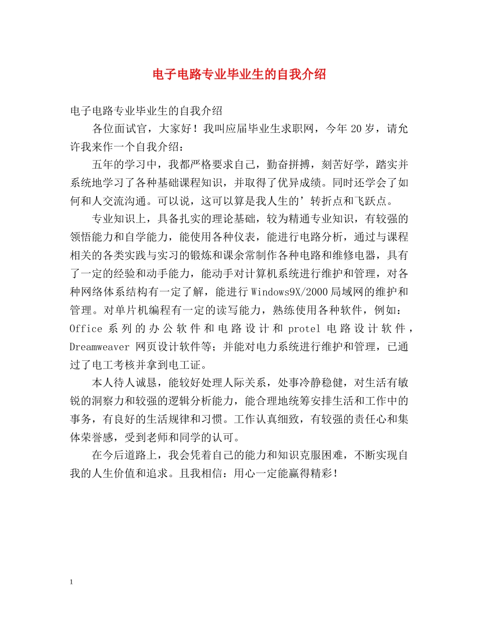 电子电路专业毕业生的自我介绍 _第1页