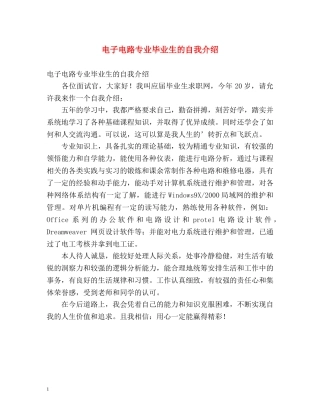 电子电路专业毕业生的自我介绍 
