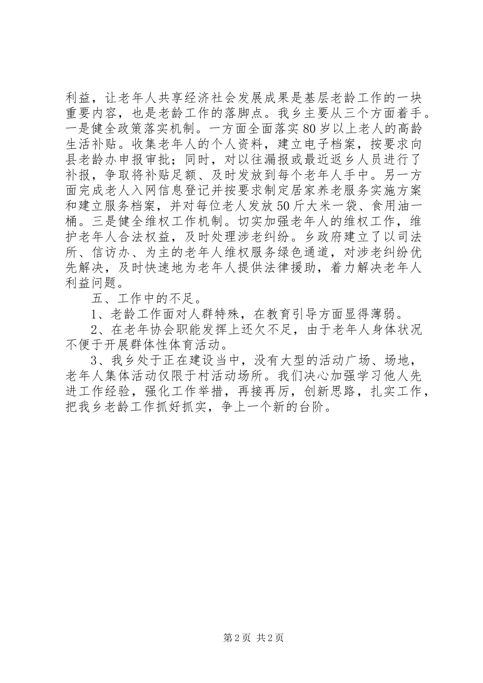 乡镇老龄工作自查工作总结_第2页