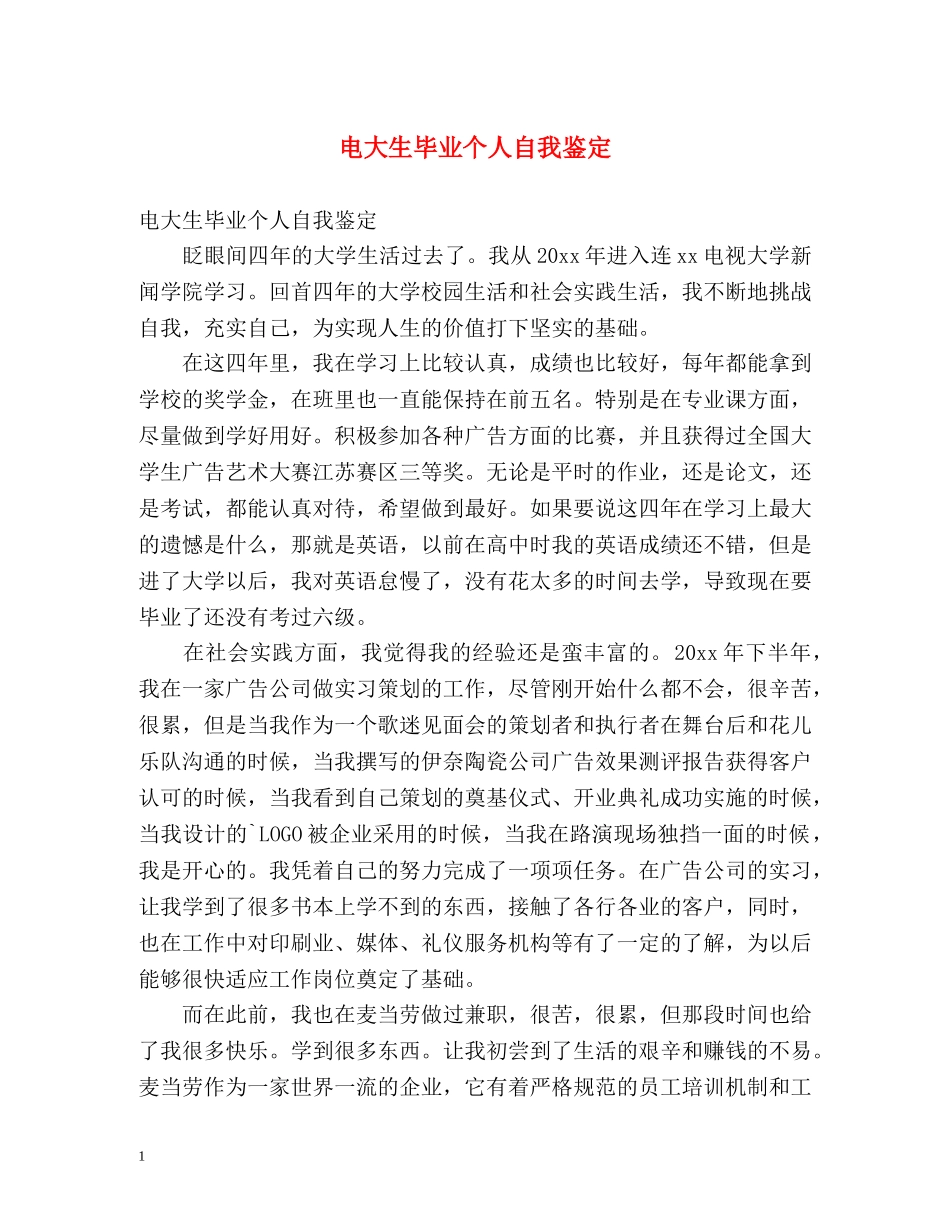 电大生毕业个人自我鉴定 _第1页