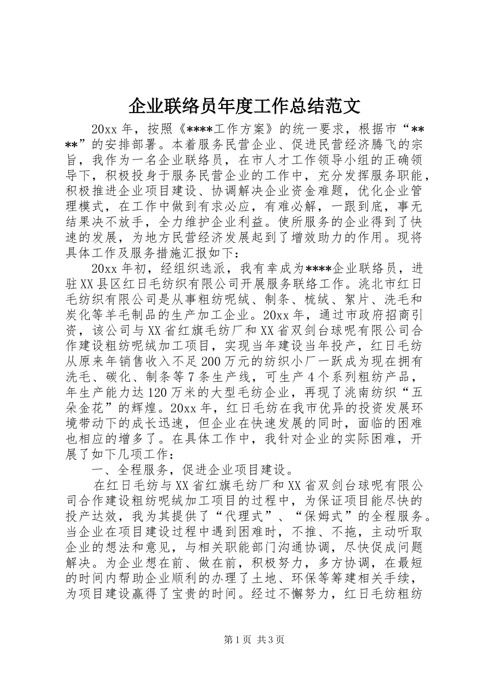 企业联络员年度工作总结范文_第1页