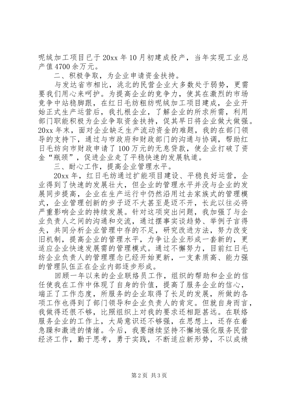 企业联络员年度工作总结范文_第2页