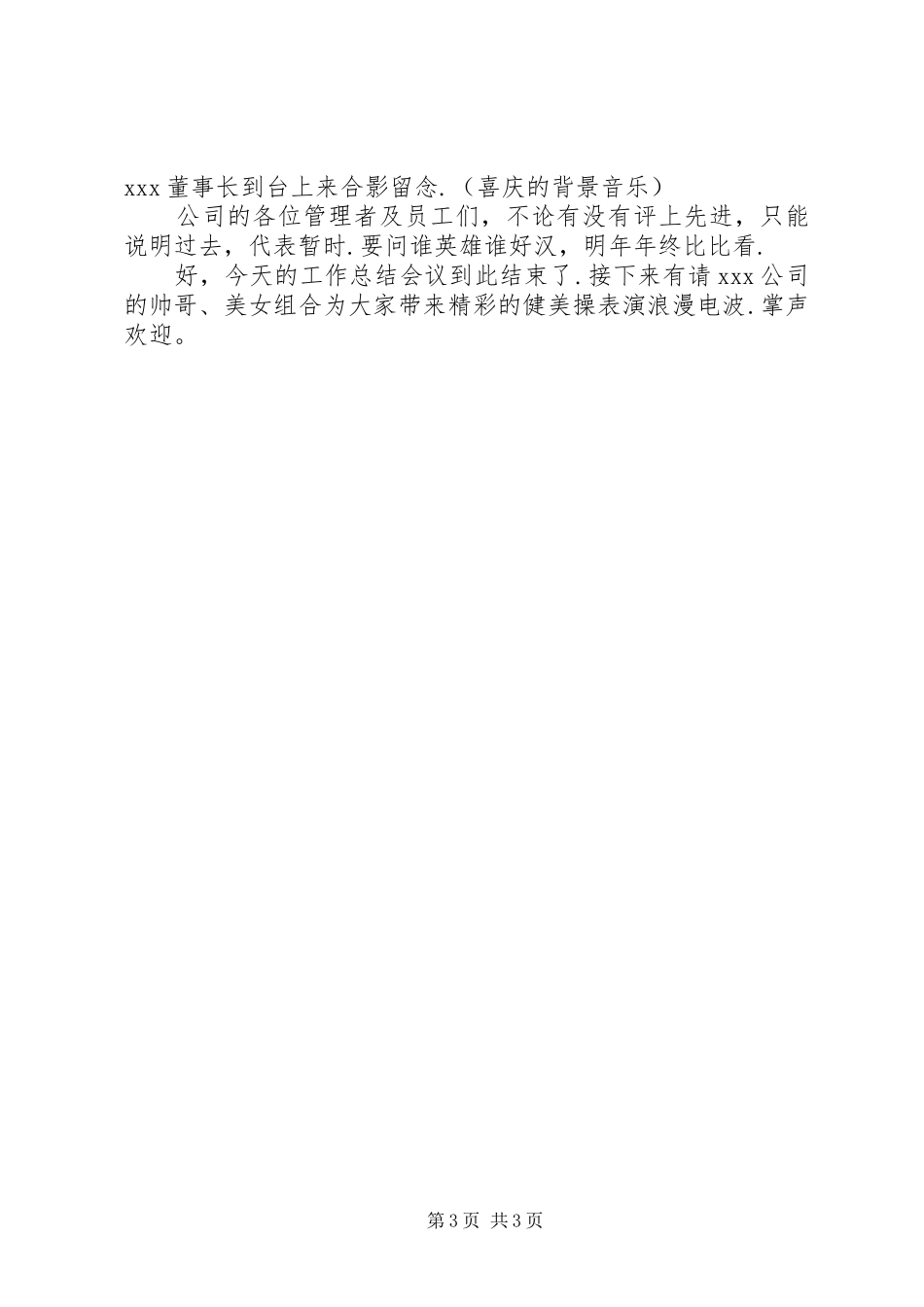 公司年度工作总结大会主持词范文工作总结范文_第3页