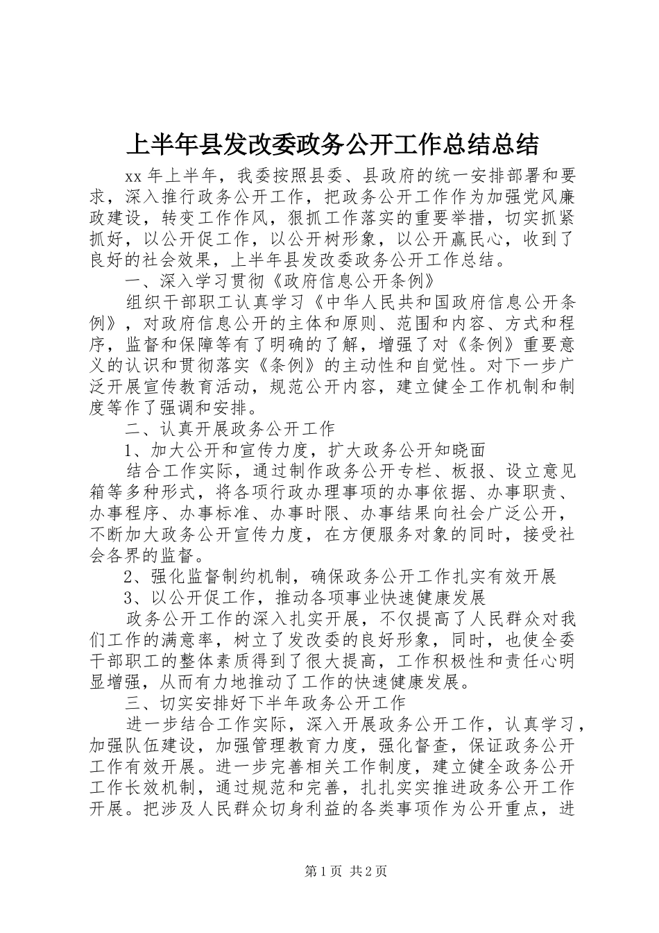上半年县发改委政务公开工作总结总结_第1页