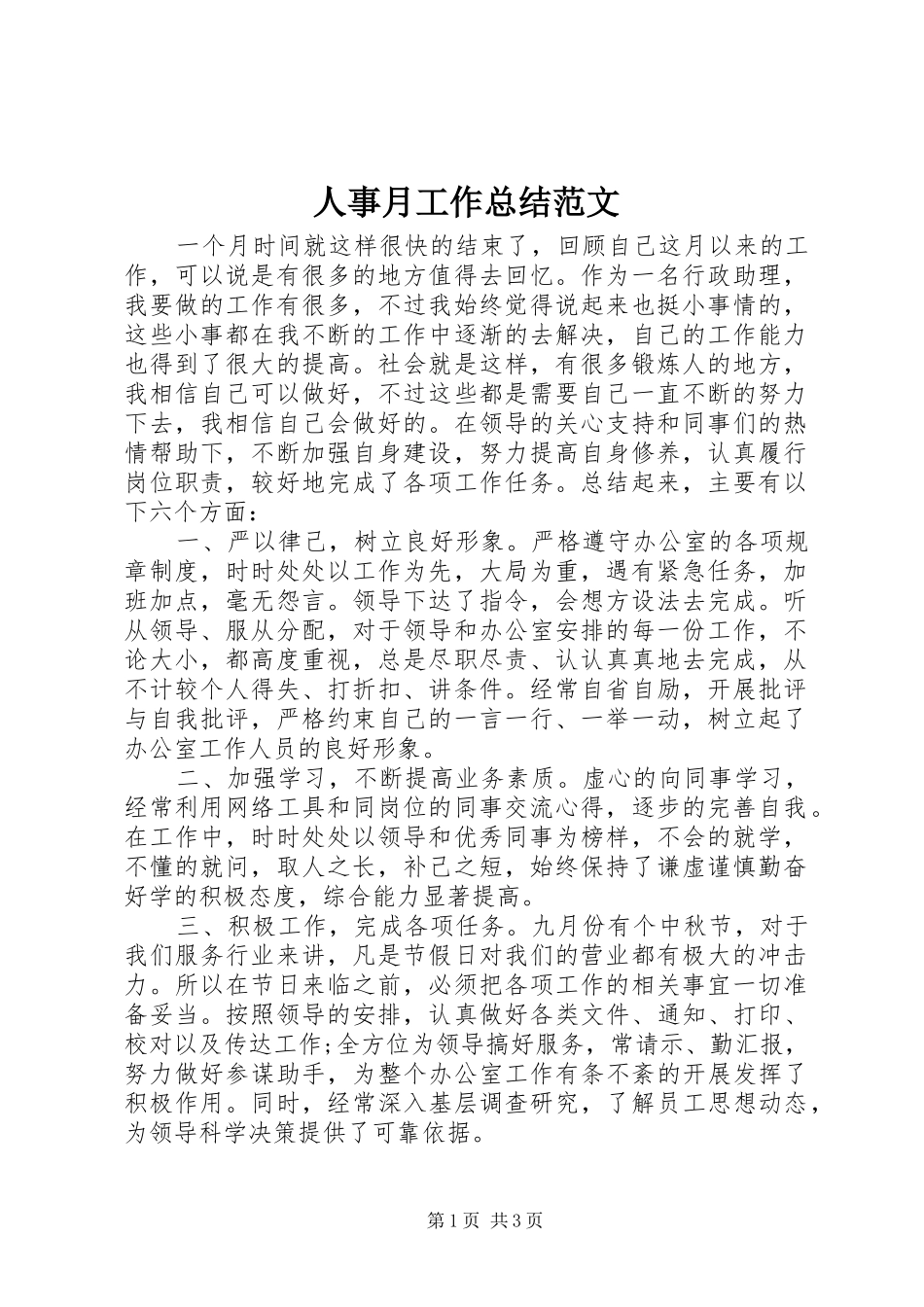 人事月工作总结范文_第1页