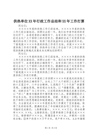 供热单位XX年行政工作总结和XX年工作打算